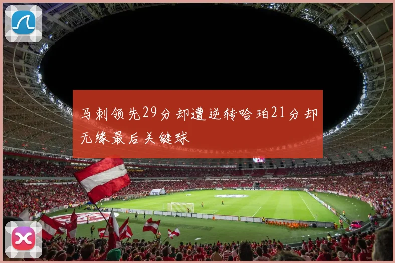马刺领先29分却遭逆转哈珀21分却无缘最后关键球