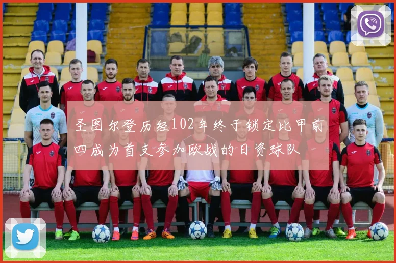 圣图尔登历经102年终于锁定比甲前四成为首支参加欧战的日资球队