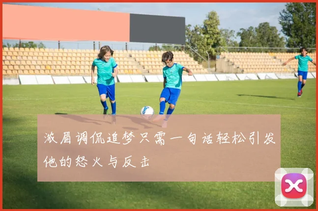 浓眉调侃追梦只需一句话轻松引发他的怒火与反击
