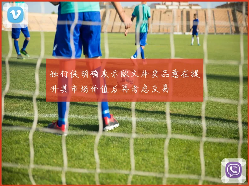 独行侠明确表示欧文非卖品意在提升其市场价值后再考虑交易