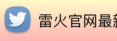 雷火官网最新地址 Logo